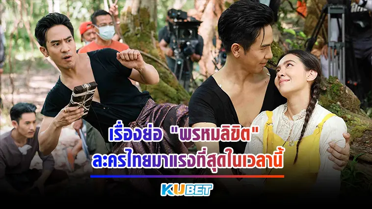 เรื่องย่อ “พรหมลิขิต” ละครไทยมาแรงที่สุดในเวลานี้- KUBET