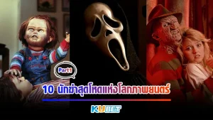 10 นักฆ่าสุดโหดแห่งโลกภาพยนตร์ Part1 - KUBET