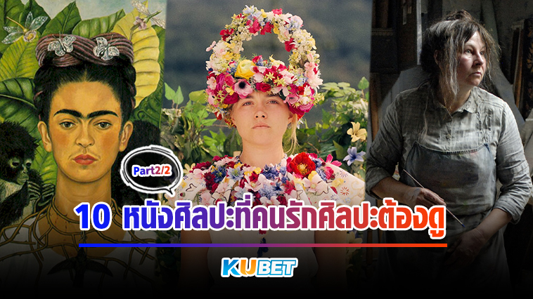 10 หนังศิลปะที่คนรักศิลปะต้องดู [EP.2] KUBET