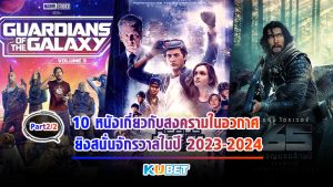 10 หนังเกี่ยวกับสงครามในอวกาศ ยิงสนั่นจักรวาลในปี 2023-2024 [EP.2] KUBET