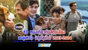 10 หนังเกี่ยวกับสัตว์เลี้ยง อบอุ่นหัวใจ น่าดูที่สุดในปี 2023-2024 [EP.2] KUBET