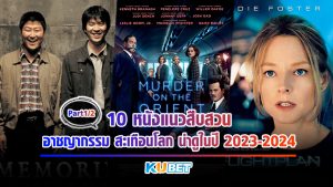 10 หนังแนวสืบสวน อาชญากรรม สะเทือนโลก น่าดูในปี 2023-2024 KUBET