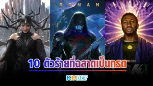 10ตัวร้ายที่ฉลาดเป็นกรด Part1 - KUBET