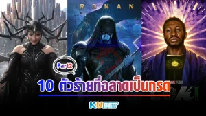 10ตัวร้ายที่ฉลาดเป็นกรด Part2 - KUBET