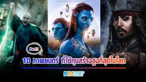 10ภาพยนตร์ที่ใช้ทุนสร้างสูงที่สุดในโลกPart1 - KUBET