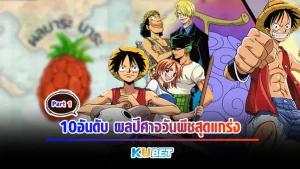 10อันดับ ผลปีศาจวันพีชสุดแกร่ง Part1 - KUBET