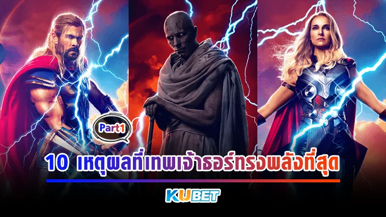 10เหตุผลที่เทพเจ้าทอร์ทรงพลังที่สุดPart1 – KUBET