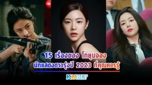 15 เรื่องของ โกยุนจอง นักแสดงดาวรุ่งปี 2023 ที่คุณควรรู้ - KUBET