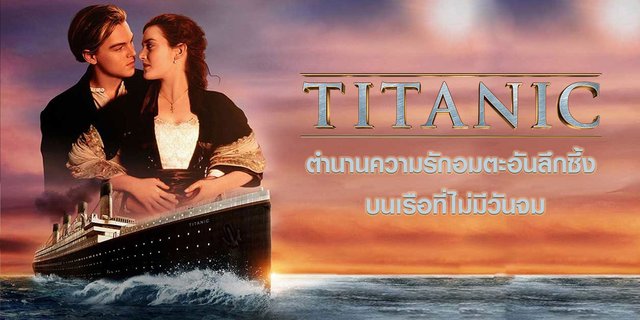 ไททานิค (Titanic) By KUBET
