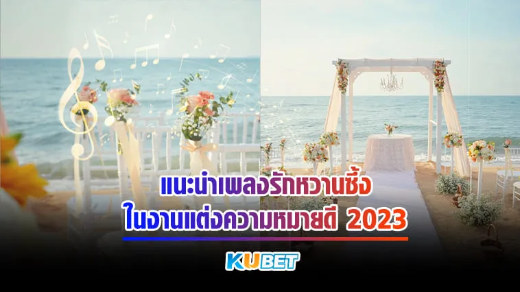 KUBET แนะนำเพลงรักหวานซึ้งในงานแต่งความหมายดี 2023