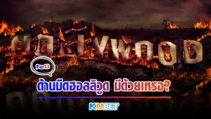 ด้านมืดฮอลลิวูดมีด้วยเหรอ Part3 - KUBET