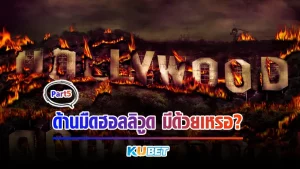 ด้านมืดฮอลลิวูดมีด้วยเหรอ Part5 - KUBET