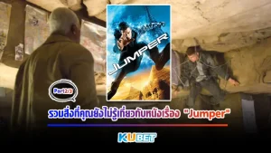 มาต่อกันที่อีพี 2 กันเลย กับรวมสิ่งที่คุณยังไม่รู้เกี่ยวกับหนังเรื่อง Jumper กับทฤษฎีต่างๆที่ได้แอบซ่อนเอาไว้ในฉากบางฉาก ใครที่อยากรู้แล้วว่าจะมีอะไรบ้าง วันนี้ KUBETได้รวบรวมมาให้คุณถึงที่แล้วเช่นกัน