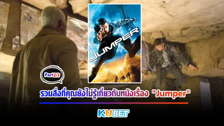 รวมสิ่งที่คุณยังไม่รู้เกี่ยวกับหนังเรื่อง”Jumper”  Part 2/3 – KUBET