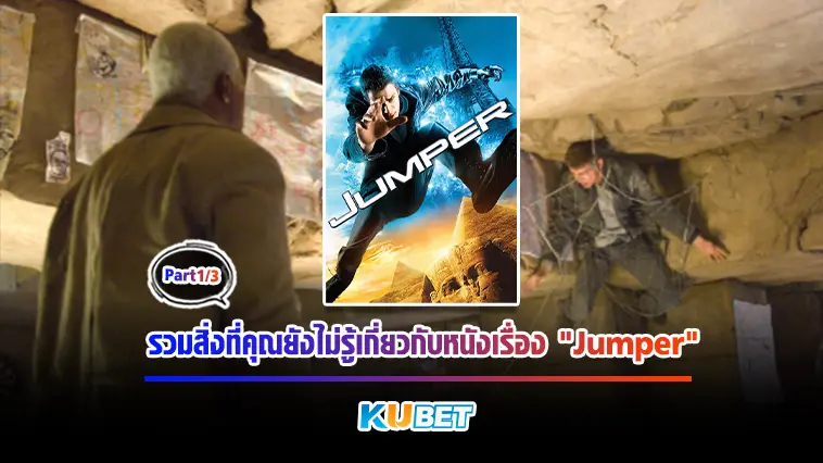 รวมสิ่งที่คุณยังไม่รู้เกี่ยวกับหนังเรื่อง”Jumper”  Part 1/3 – KUBET