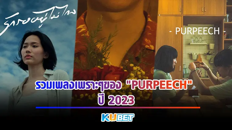 รวมเพลงเพราะๆของ “PURPEECH” ปี 2023 – KUBET