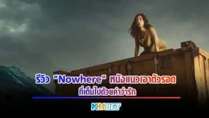 รีวิว+สปอยหนังเรื่อง Nowhere เป็นหนังแนวเอาตัวรอดที่แสนจะรู้สึกโดดเดี่ยวที่เต็มไปด้วยความรักของแม่ ที่พยายามจะเอาตัวรอดไปยังอีกประเทศให้ได้เพื่อหนีกฎหมายแปลกๆของประเทศตัวเองเรื่องราวจะเป็นยังไง ตาม KUBET ไปดูกันเลย