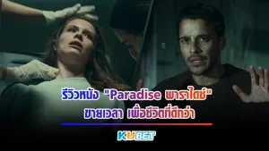 Paradise (พาราไดซ์) หนังไซไฟ ที่เล่าถึงเทคโนโลยีที่ก้าวไปอีกขั้นของมนุษย์ด้วยการสร้างนวัตกรรมสุดลึกล้ำในการซื้อขายเวลาความอ่อนเยาว์ให้กับผู้ที่ยอมจ่าย ใครที่ไม่อยากพลาดหนังดีๆแบบนี้ก็ตาม KUBET มาได้เลย