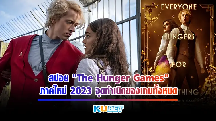 สปอย “The Hunger Games” ภาคใหม่ 2023 จุดกำเนิดของเกมทั้งหมด – KUBET