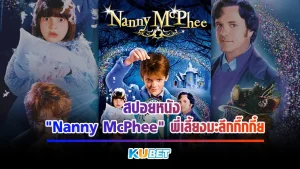 สปอยหนังสำหรับวันหยุดสุดสัปดาห์เรื่อง “Nanny McPhee” แนนนี่ แมคฟี่ พี่เลี้ยงมะลึกกึ๊กกึ๋ย หนังที่เล่าเรื่องของเด็กดื้อไม่ยอมฟังใครแต่สุดท้ายก็ กลับมาเป็นเด็กดีสักอย่างนั้นเมื่อเจอพี่เลี้ยง แนนนี่ ใครที่พร้อมจะจะดูแล้วตาม KUBET มาได้เลย