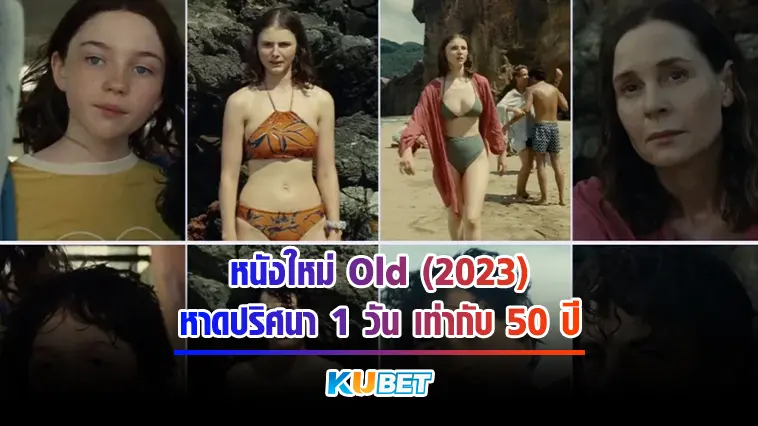 หนังใหม่ Old (2023) หาดปริศนา 1 วัน เท่ากับ 50 ปี – KUBET
