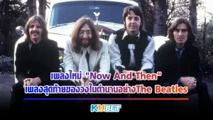 เพลงใหม่เพลงสุดท้ายของThe Beatles วงดนตรีร็อกแอนด์โรลระดับตำนาน อย่างเพลง “Now And Then” ความพิเศษของเพลงนี้คือ มีเสียงของ John Lennon เข้ามาร่วมร้องด้วยถึงแม้ว่าเขาจะได้จากโลกใบนี้ไปนานแล้วด้วยฝีมือแฟนคลับตัวเองก็ตาม สำหรับใครที่อยากรู้เรื่องราวต่างๆแล้วก็ตาม KUBET มากันได้เลย