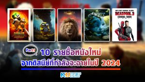 10 รายชื่อหนังใหม่จากดิสนีย์ที่กำลังจะฉายในปี 2024 EP.1 – KUBET