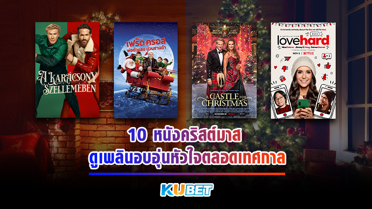 10 หนังคริสต์มาส ดูเพลินอบอุ่นหัวใจตลอดเทศกาล ปี 2023 [EP.1] – KUBET