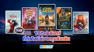 10ภาพยนตร์ที่ทำดิสนีย์ขาดทุนยับเยิน Part1 - KUBET