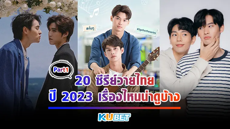 20 ซีรีย์วายไทย ปี 2023  เรื่องไหนน่าดูบ้าง EP.1 – KUBET