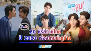 มาต่อกันที่ 20 ซีรีย์วายไทย ปี 2023 เรื่องไหนน่าดูบ้าง EP.3 กันดีกว่าครับแต่สำหรับใครที่ยังไม่ได้ดู EP.2 สามารถเข้าไปดูได้เลยนะครับ แต่ในอีพีนี้จะบอกว่ามีแต่เรื่องเด็ดๆฟินๆทั้งนักแสดงหน้าใหม่กันทั้งนั้นใครที่พร้อมไปดูความน่ารักของเขาพวกแล้วก็ตาม KUBET มาได้เลยครับ