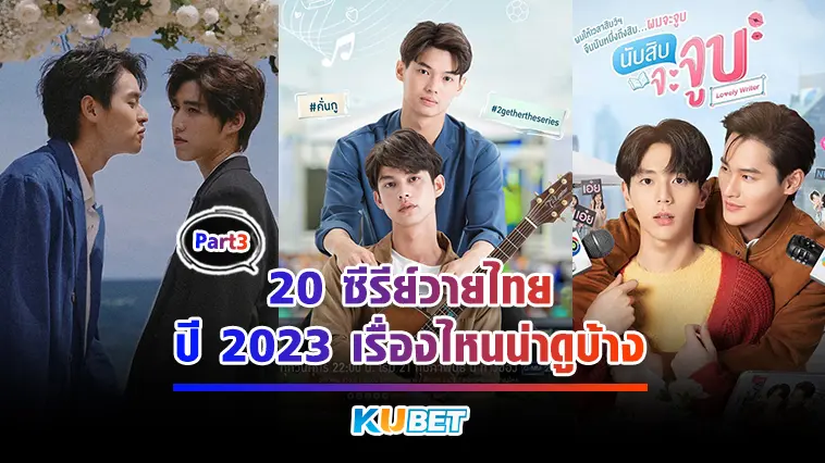 20 ซีรีย์วายไทย ปี 2023  เรื่องไหนน่าดูบ้าง EP.3 – KUBET