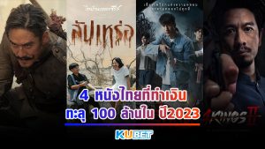 4 หนังไทยที่ทำเงินทะลุ 100 ล้านในปี2023 - KUBET