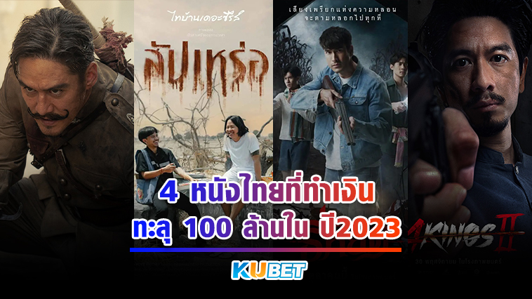 4 หนังไทยที่ทำเงินทะลุ 100 ล้านในปี2023 – KUBET