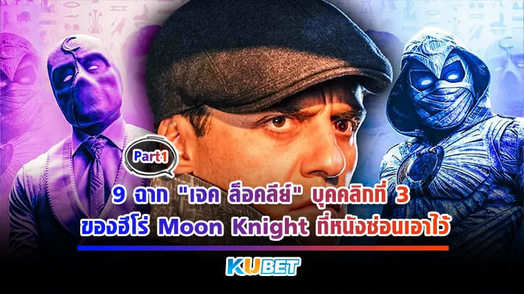 9 ฉาก “เจค ล็อคลีย์” บุคคลิกที่ 3 ของฮีโร่ Moon Knight ที่หนังซ่อนเอาไว้ [Part 1] – KUBET