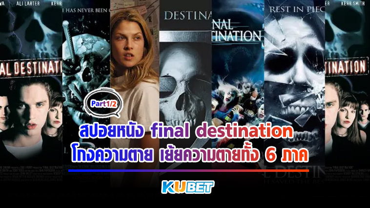 สปอยหนัง final destination โกงความตาย เย้ยความตายทั้ง 6 ภาค[EP.1] – KUBET