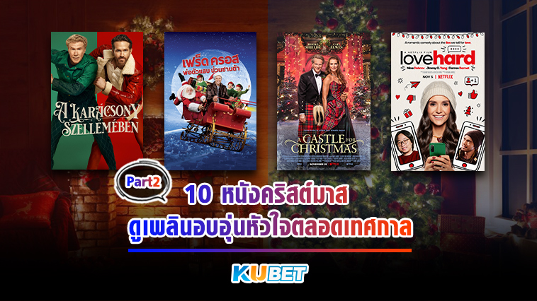10 หนังคริสต์มาส ดูเพลินอบอุ่นหัวใจตลอดเทศกาล ปี 2023 [EP.2] – KUBET