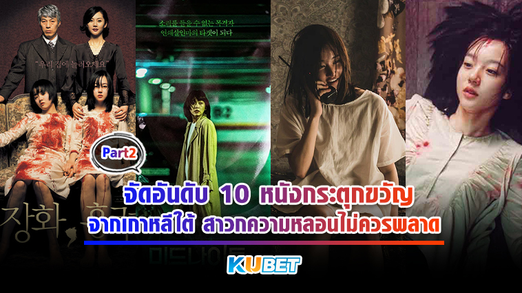 KUBET จัดอันดับ 10 หนังกระตุกขวัญจากเกาหลีใต้ สาวกความหลอนไม่ควรพลาด EP.2 – KUBET