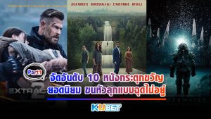 KUBET จัดอันดับ 10 หนังกระตุกขวัญยอดนิยม ขนหัวลุกแบบฉุดไม่อยู่ EP.1