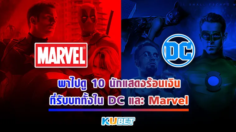 KUBET พาไปดู 10 นักแสดงร้อนเงินที่รับบททั้งใน DC และ Marvel