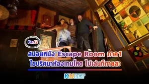 KUBET สปอยหนัง Escape Room ภาค1 ไขปริศนาห้องเกมโหด ไม่เล่นก็ตายสะ [Part2]