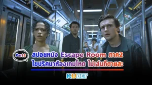 KUBET สปอยหนัง Escape Room ภาค2 ไขปริศนาห้องเกมโหด ไม่เล่นก็ตายสะ [Part1]