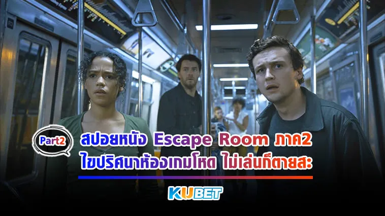 KUBET สปอยหนัง Escape Room ภาค2 ไขปริศนาห้องเกมโหด ไม่เล่นก็ตายสะ [Part2]