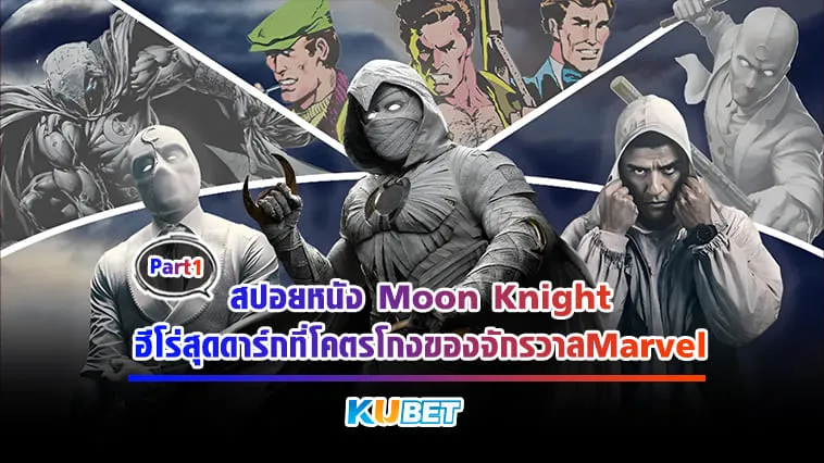 KUBET สปอยหนัง Moon Knight ฮีโร่สุดดาร์กที่โคตรโกงของจักรวาลMarvel [Part1]