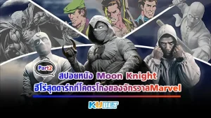 KUBET สปอยหนัง Moon Knight ฮีโร่สุดดาร์กที่โคตรโกงของจักรวาลMarvel [Part2]