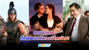 ดารานักแสดงที่เกลียดบทตัวเองมีใครบ้าง - KUBET