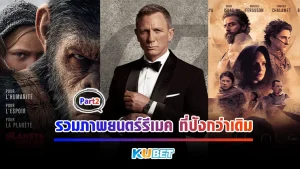 รวมภาพยนตร์รีเมค ที่ปังกว่าเดิม Part1 - KUBET