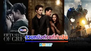 รวมหนังห่วยที่ทำเงิน Part2 - KUBET