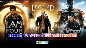 รอจนแก่ 10ภาพยนตร์ที่ไม่มีภาคต่อออกมาสักที Part1 - KUBET