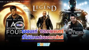 รอจนแก่ 10ภาพยนตร์ที่ไม่มีภาคต่อออกมาสักที Part2 - KUBET